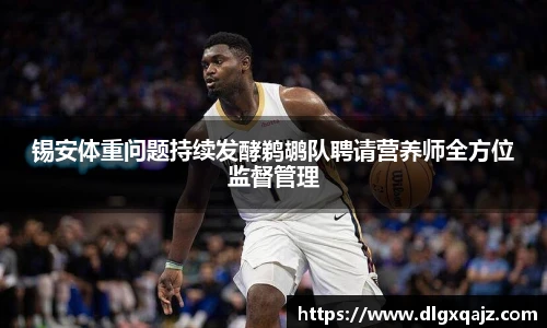 锡安体重问题持续发酵鹈鹕队聘请营养师全方位监督管理
