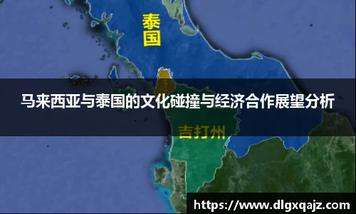 马来西亚与泰国的文化碰撞与经济合作展望分析